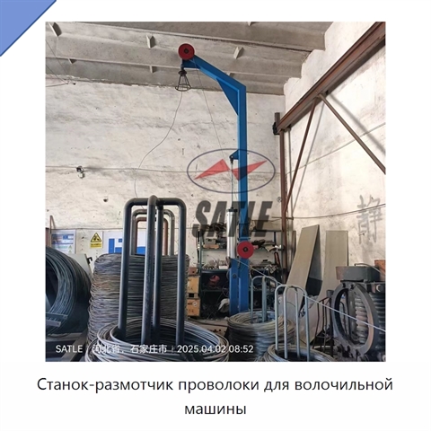 Станок-размотчик проволоки для волочильной машины