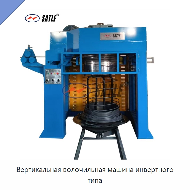 Вертикальная волочильная машина инвертного типа — Металлоформовочное оборудование