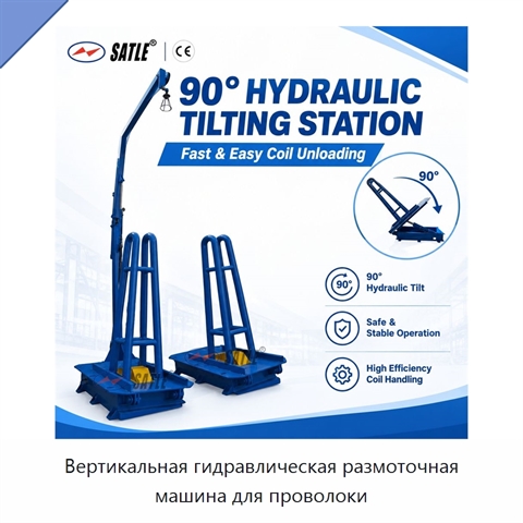 Вертикальная гидравлическая размоточная машина для проволоки