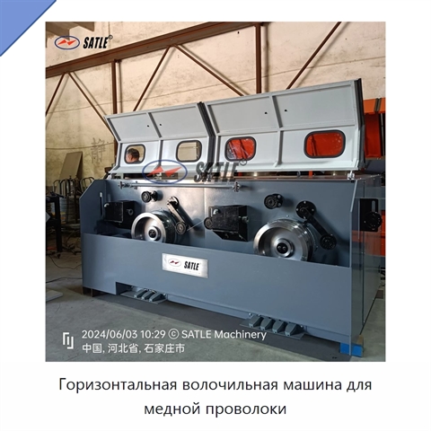 Горизонтальная волочильная машина для медной проволоки