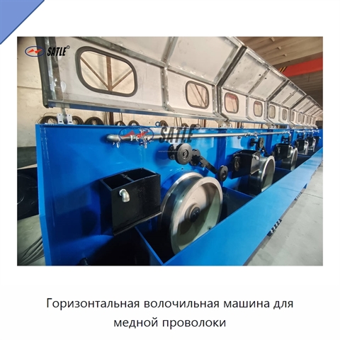 Горизонтальная волочильная машина для медной проволоки