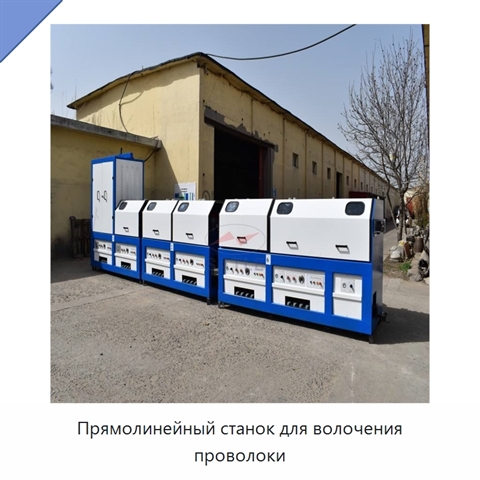 Прямолинейный станок для волочения проволоки