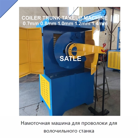 Намоточная машина для проволоки для волочильного станка