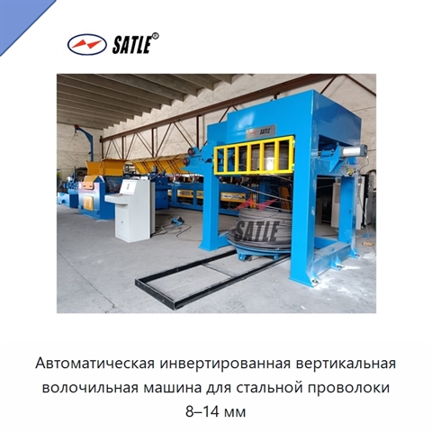 Автоматическая инвертированная вертикальная волочильная машина для стальной проволоки 8–14 мм