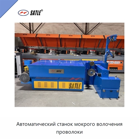 Автоматический станок мокрого волочения проволоки