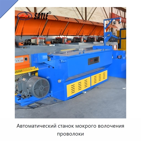 Автоматический станок мокрого волочения проволоки