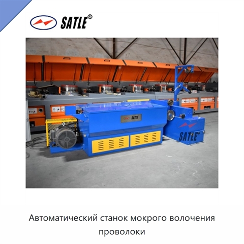 Автоматический станок мокрого волочения проволоки
