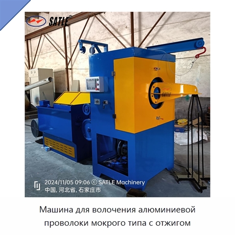 Машина для волочения алюминиевой проволоки мокрого типа с отжигом