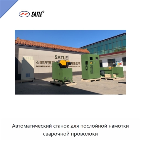 Автоматический станок для послойной намотки сварочной проволоки