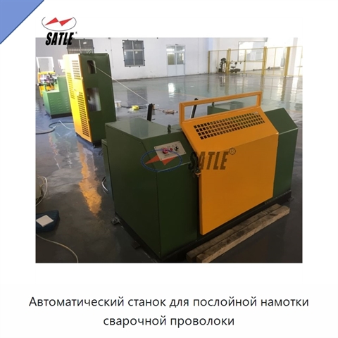 Автоматический станок для послойной намотки сварочной проволоки