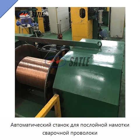 Автоматический станок для послойной намотки сварочной проволоки