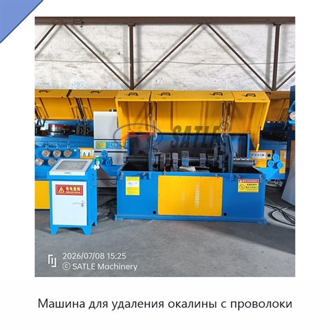 Машина для удаления окалины с проволоки