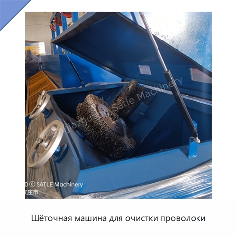 Щёточная машина для очистки проволоки