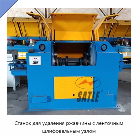 Станок для удаления ржавчины с ленточным шлифовальным узлом