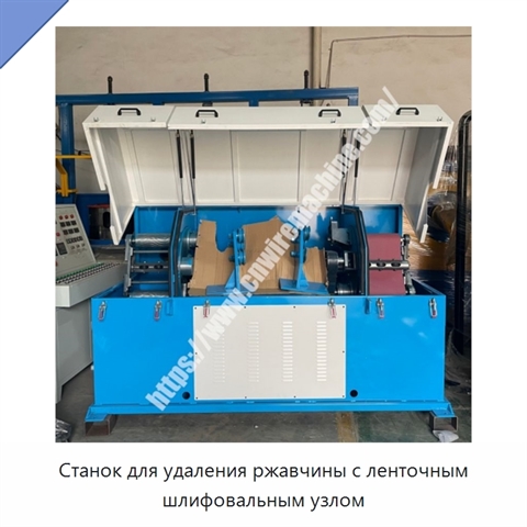 Станок для удаления ржавчины с ленточным шлифовальным узлом