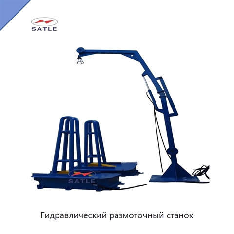 Гидравлический размоточный станок