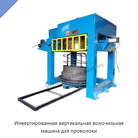 Инвертированная вертикальная волочильная машина для проволоки