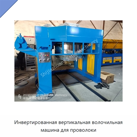 Инвертированная вертикальная волочильная машина для проволоки
