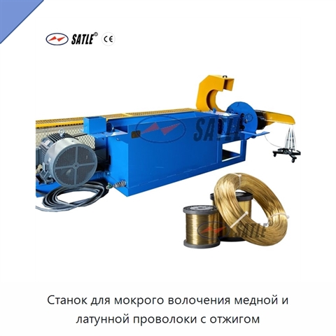 Станок для мокрого волочения медной и латунной проволоки с отжигом