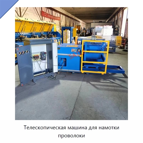 Телескопическая машина для намотки проволоки