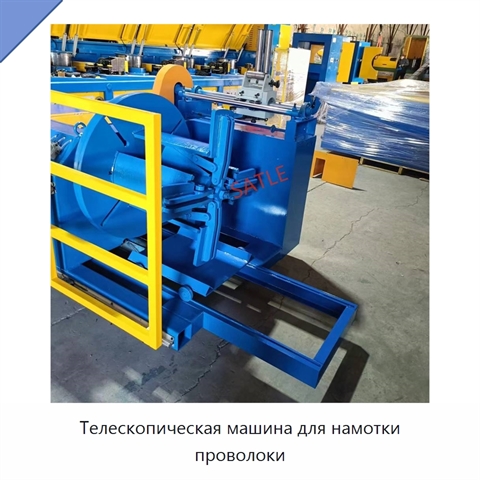 Телескопическая машина для намотки проволоки