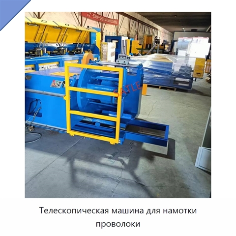 Телескопическая машина для намотки проволоки