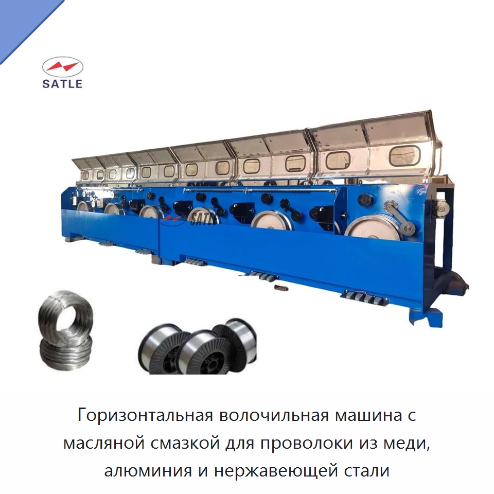 Горизонтальная волочильная машина с масляной смазкой для проволоки из меди, алюминия и нержавеющей стали — Металлоформовочное оборудование
