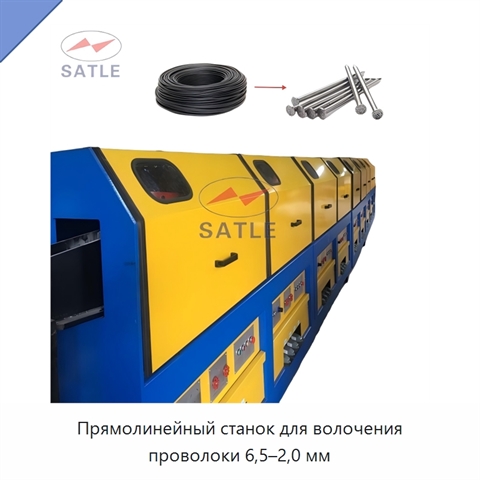 Прямолинейный станок для волочения проволоки 6,5–2,0 мм