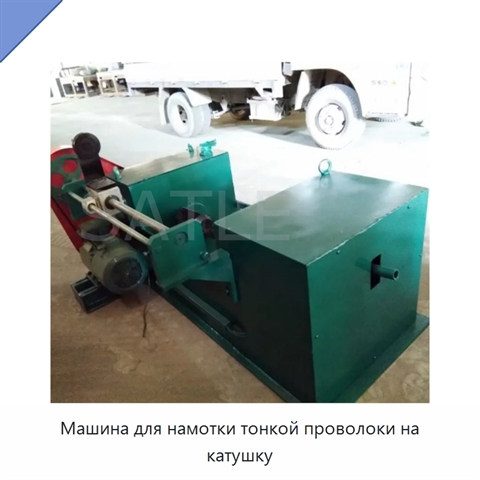 Машина для намотки тонкой проволоки на катушку