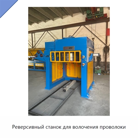 Реверсивный станок для волочения проволоки