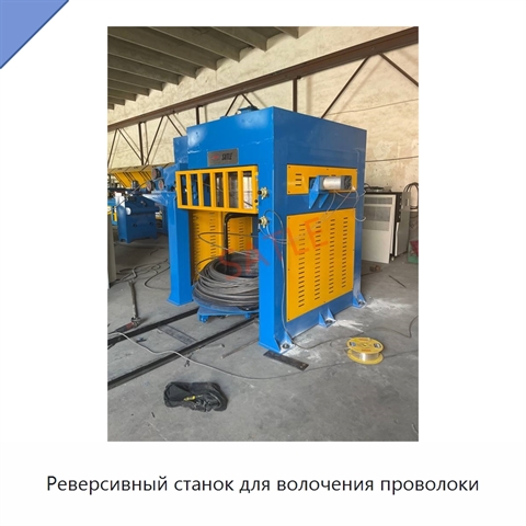 Реверсивный станок для волочения проволоки