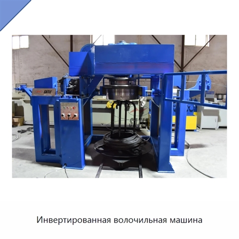 Инвертированная волочильная машина