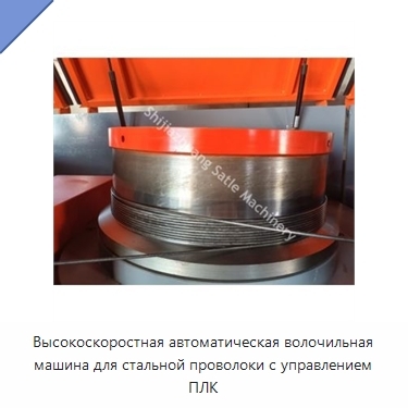 Высокоскоростная автоматическая волочильная машина для стальной проволоки с управлением ПЛК