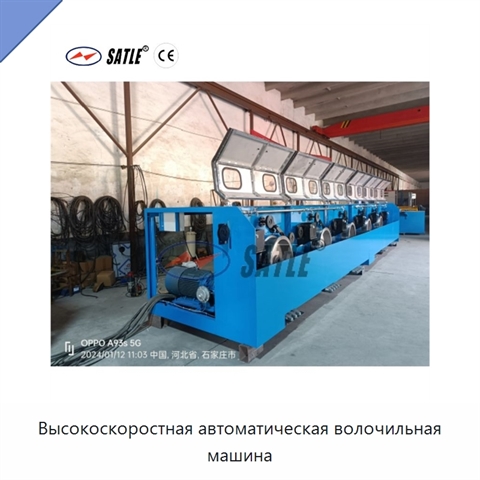 Высокоскоростная автоматическая волочильная машина