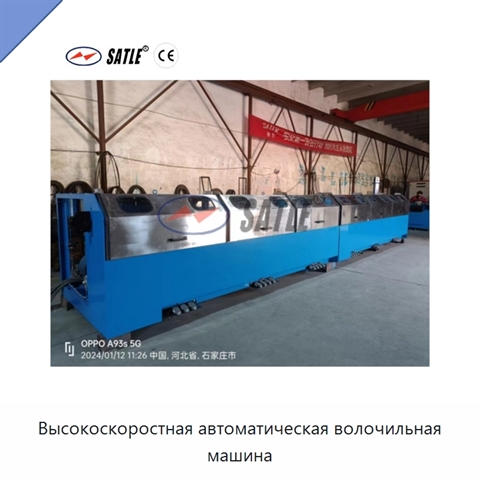 Высокоскоростная автоматическая волочильная машина