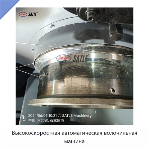 Высокоскоростная автоматическая волочильная машина