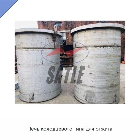 Печь колодцевого типа для отжига