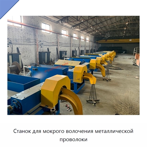 Станок для мокрого волочения металлической проволоки