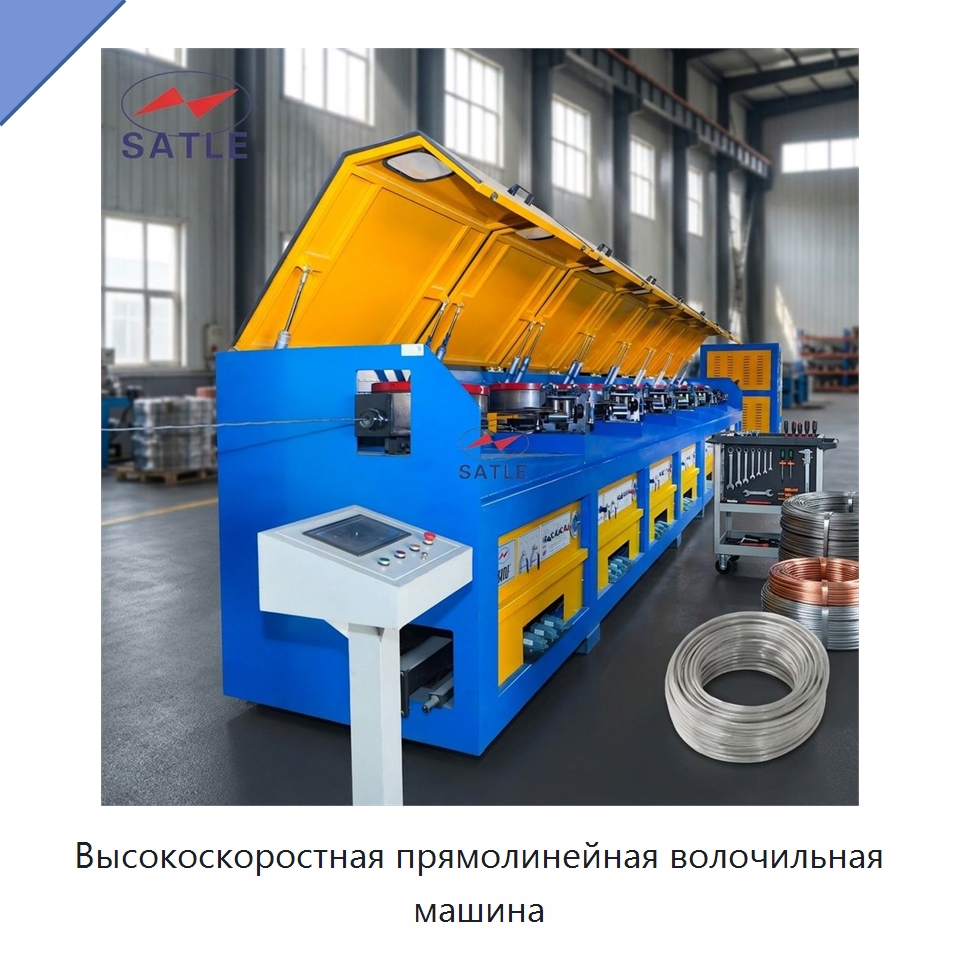 Высокоскоростная прямолинейная волочильная машина — Металлоформовочное оборудование
