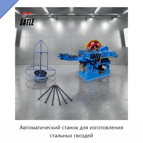 Автоматический станок для изготовления стальных гвоздей