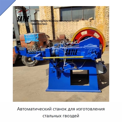 Автоматический станок для изготовления стальных гвоздей
