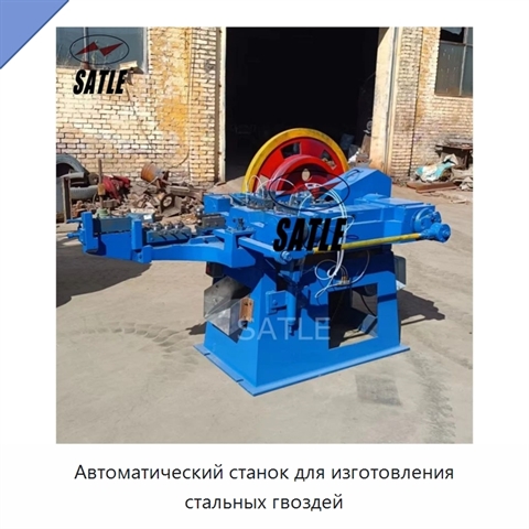 Автоматический станок для изготовления стальных гвоздей