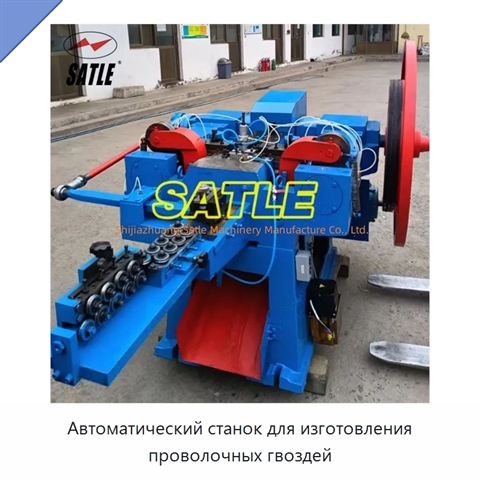 Автоматический станок для изготовления проволочных гвоздей