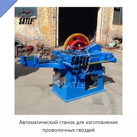 Автоматический станок для изготовления проволочных гвоздей