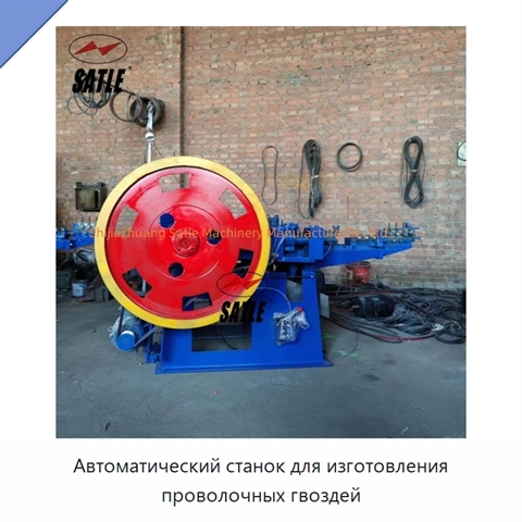Автоматический станок для изготовления проволочных гвоздей