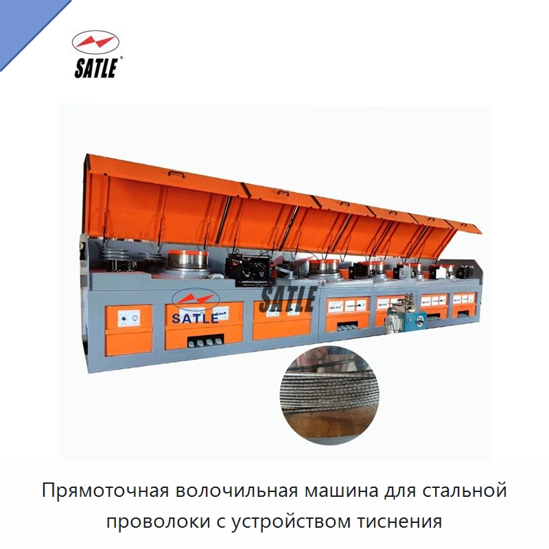 Прямоточная волочильная машина для стальной проволоки с устройством тиснения — Металлоформовочное оборудование