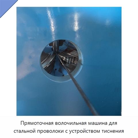 Прямоточная волочильная машина для стальной проволоки с устройством тиснения