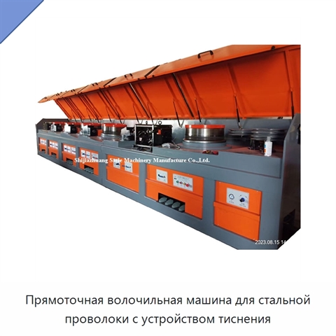 Прямоточная волочильная машина для стальной проволоки с устройством тиснения