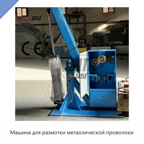 Машина для размотки металлической проволоки