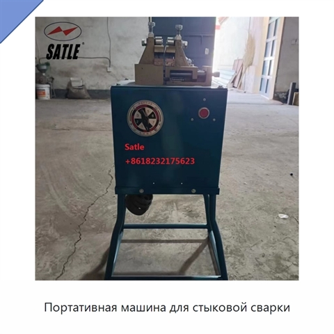 Портативная машина для стыковой сварки